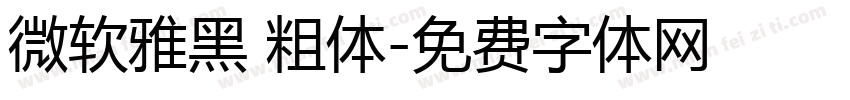 微软雅黑 粗体字体转换